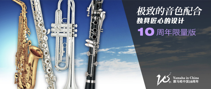 雅马哈中国10周年限量版管乐器华丽上市