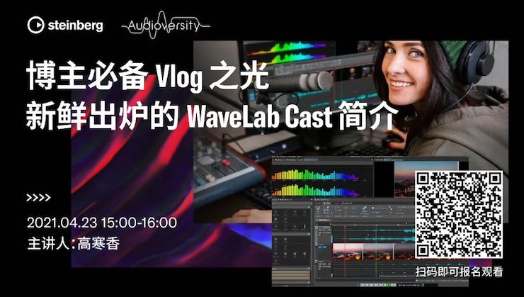 直播预告 | 4月23日，博主必备Vlog之光——新鲜出炉的WaveLab Cast简介