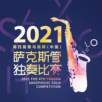 专属“萨克斯管独奏者”的舞台，第四届“雅马哈杯”（中国）萨克斯管独奏比赛启动！