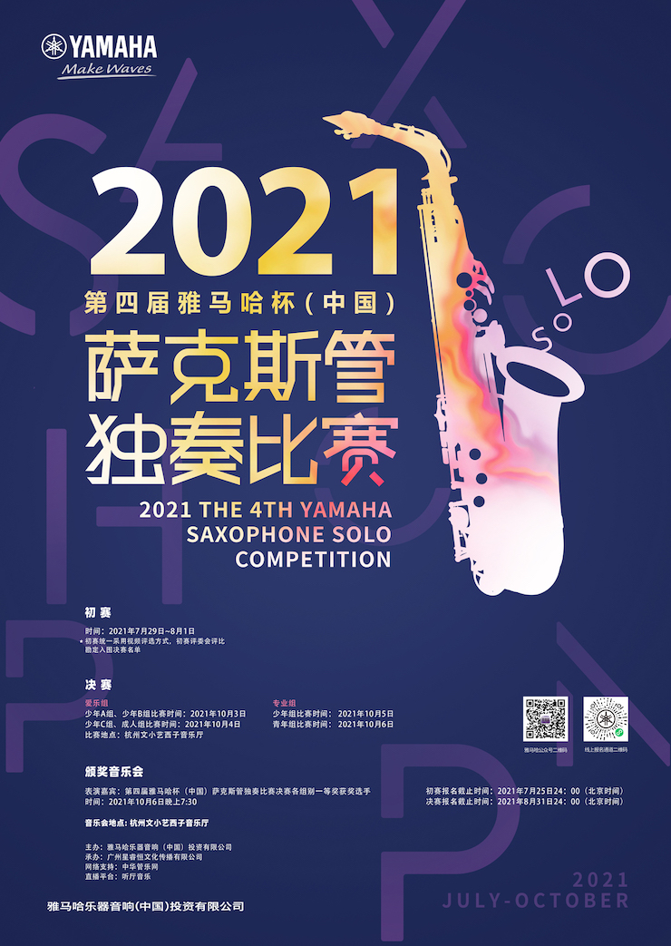 专属“萨克斯管独奏者”的舞台，2021第四届“雅马哈杯”（中国）萨克斯管独奏比赛启动！