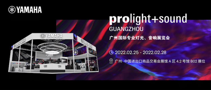 雅马哈专业音响即将参展第二十届广州国际专业灯光、音响展览会