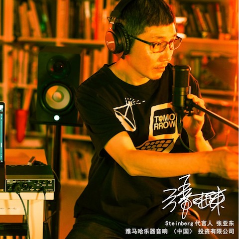 音乐制作人张亚东先生签约成为雅马哈旗下Steinbergkok全站app官网登录
代言人 